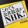 小山和伸「これでも公共放送かＮＨＫ！」を読む