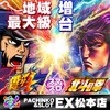 松本市のパチスロなら『パチンコ＆スロットEX 松本店』へ