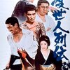 「渡世人列伝」　1969