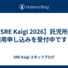 【SRE Kaigi 2026】託児所の利用申し込みを受付中です！