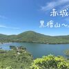 【群馬】気軽に登れる百名山！　赤城山（黒檜山〜駒ヶ岳周回コース）