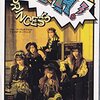 90年代音楽の流れ【5】90年代バンド　PART2