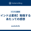 【インド占星術】勉強するにあたっての感想