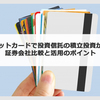 クレカ積立で賢く投資 - 2024年4月 最新の証券会社比較＆投資のコツ