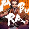 マンガ『ABURA 1-3 (裏少年サンデーコミックス)』ＮＵＭＢＥＲ８ 作,貘九三口造 画 小学館