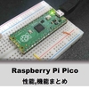 RaspberryPi Pico（RP2040）性能、機能まとめ