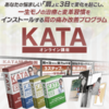 「KATA【オンライン肩治療講座】-限定価格」を実践してみて…。
