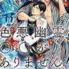 今日の一作vol.297　色悪幽霊、○○がありません！…大事なもんがないといけません。