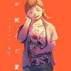 アニメ 光が死んだ夏 第4話 感想あらすじ結末