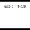 竜鳥に下手な歌