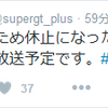 5/22のSuperGT+は休止？