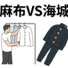 【中学受験】麻布と海城の国語の入試問題に対するスタンスの違い