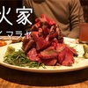 800gの塊「肉のヒマラヤ」で肉の美味しさを感じよう！渋谷 焚火家 