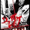 石井岳龍監督「ソレダケ　ｔｈａｔ’ｓ　ｉｔ」1946本目