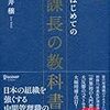 新版 はじめての課長の教科書／酒井穣　～課長って大変だなぁ。。。～
