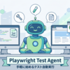 PlaywrightとClaude Codeでやってみよう、手軽に始めるテスト自動実行