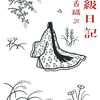 『更級日記』菅原孝標女･江國香織訳　『源氏物語』に憧れた女の一生