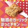 ほっともっとから「魅惑のガーリック ほっとチキン」が新登場！にんにくの効いたフライドチキンを楽しめる新商品です