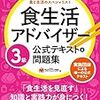 独学で食生活アドバイザーを取得したい