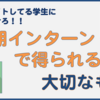 アルバイトとの違いはなに！？学生の長期インターンで得られる大切なもの