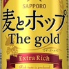 『サッポロ 麦とホップ The gold』がリニューアル！！ 