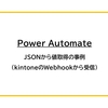 【Power Automate】JSONから値取得の事例（kintoneのWebhookから受信）
