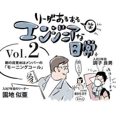 『リーダーあるある笑 －エンジニアな日常』vol.2 朝の目覚めはメンバーの「モーニングコール」