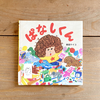 お片付けの大切さがこんなにわかりやすく読める！「ぱなしくん」