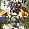 赤城大空 『淫魔追放2 ～変態ギフトを授かったせいで王都を追われるも、女の子と“仲良く”するだけで超絶レベルアップ～』 （ガガガ文庫）