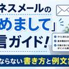ビジネスメールの「初めまして」返信ガイド！失礼にならない書き方と例文集