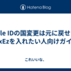 Apple IDの国変更は元に戻せる？PixEzを入れたい人向けガイド