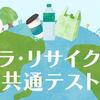 【オープン懸賞】コープ 第3回 プラ・リサイクル共通テスト プレゼントキャンペーン