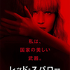 「レッド・スパロー」(2018)