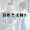 信頼とは何か
