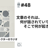 【笑顔を創りたいWebディレクターのラジオ】#48 文章のそれは、何が話されていて、そこで何が起きているのか。