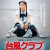 🎬　台風クラブ