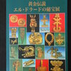 『　黄金伝説　エル・ドラードの秘宝展　』