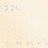 流れるままに
