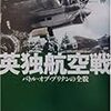 飯山幸伸『英独航空戦：バトル・オブ・ブリテンの全貌』