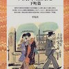 【７９冊目】芥川龍之介他「大東京繁昌記　下町篇」