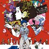 映画『夜は短し歩けよ乙女』監督：湯浅政明、原作：森見登美彦