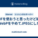 AVIFを使おうと思ったけど結局WebPをやめてJPEGにした