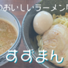 【グルメ】らぁめん　つけ麺　すずまん【おいしいラーメン】