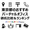 東京都のバーチャルオフィス13社を徹底比較＆おすすめランキング