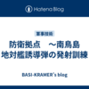 防衛拠点　～南鳥島　地対艦誘導弾の発射訓練