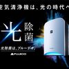 【驚きの消臭力！】FUJICO Blue Deo（フジコー ブルーデオ） MC-S101で花粉・ペット臭・ウイルス対策！効果と口コミ、光除菌（触媒）の空気清浄を徹底解説