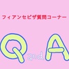 【フィアンセビザ】（i129f, g-325a, ds160）読者からの質問と回答まとめ