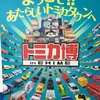 トミカ博IN愛媛に行ってきたのでレポートしてみる♪【休日！家族でお出かけスポット情報】