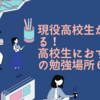 現役高校生が教える！高校生におすすめの勉強場所６選