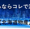 【北海道物産展】物産展に本気で出品するならコレで決まり！